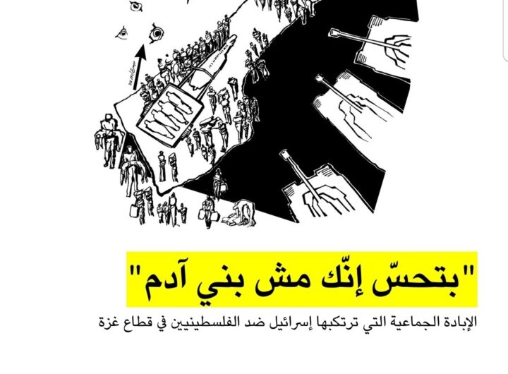 تقرير منظمة العفو الدولية: "بتحسّ إنّك مش بني آدم"